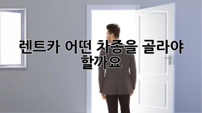 렌트카, 어떤 차종을 골라야 할까요?