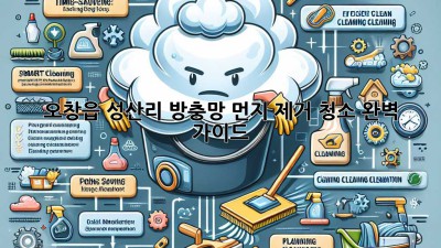 오창읍 성산리 방충망 먼지 제거 청소 완벽 가이드!