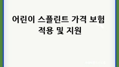 어린이 스플린트 가격: 안전하고 편안한 선택