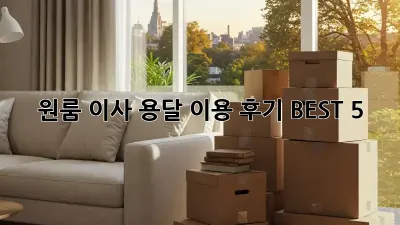 원룸 이사? 용달 이용 후기 BEST 5!