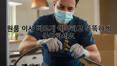 원룸 이사, 빠르게 예약하고 똑똑하게 준비하세요!
