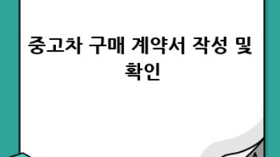 부산 금정구 금성동 중고차 최고가 매입! 후기와 판매 노하우