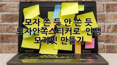 모자 쓴 듯 안 쓴 듯? ✨ 모자안쪽스티커로 🧢 인생 모자핏 만들기!