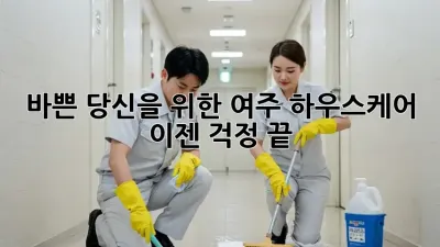 바쁜 당신을 위한 여주 하우스케어, 이젠 걱정 끝! ✨